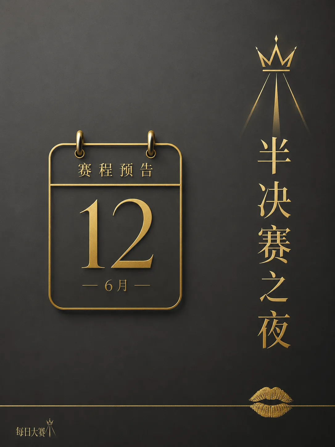 每日大赛舞台后台与赛场阶段内容